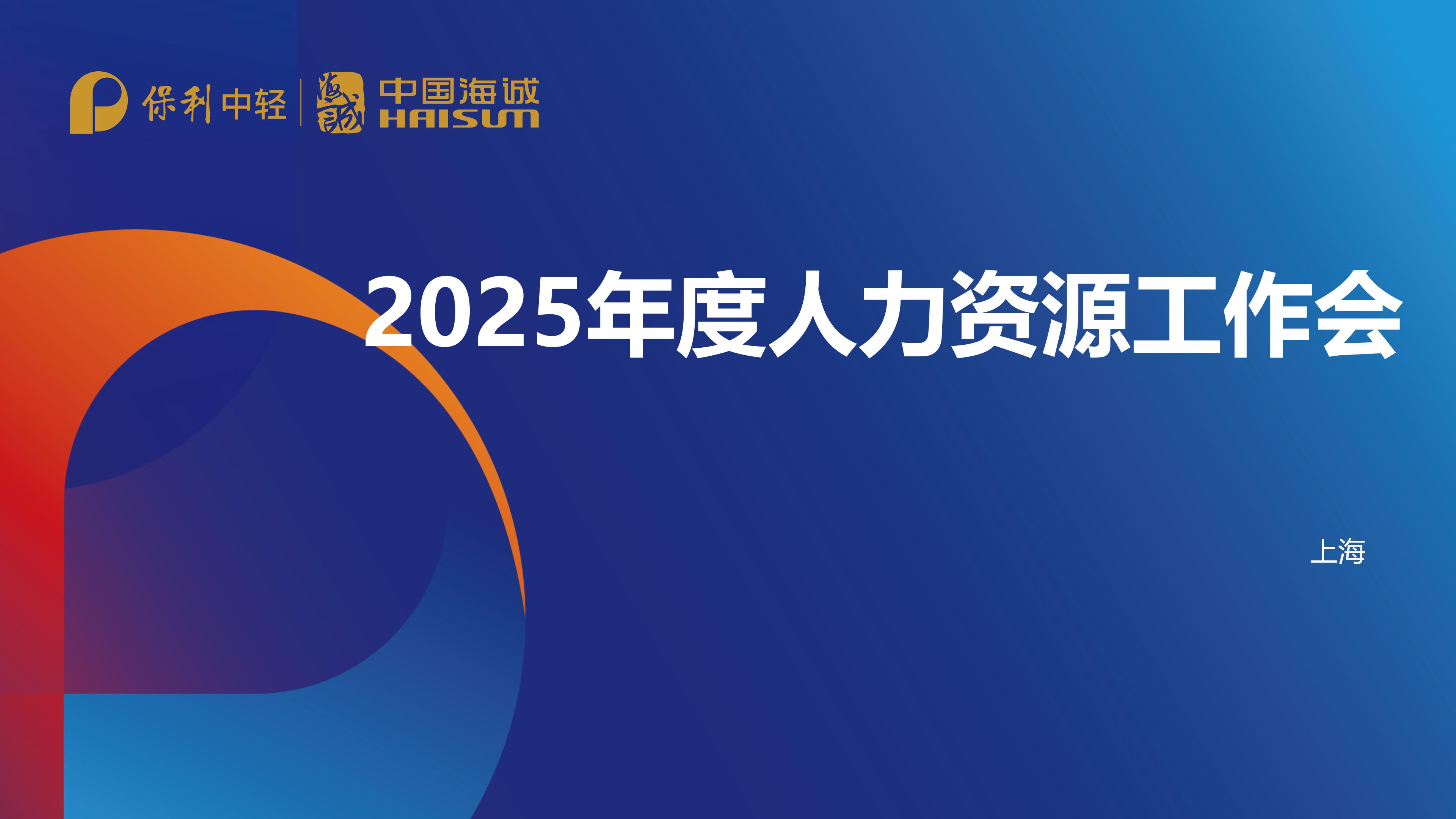 明勢啟新 聚勢前行 | 中國海誠召開2025年人力資源工作會議